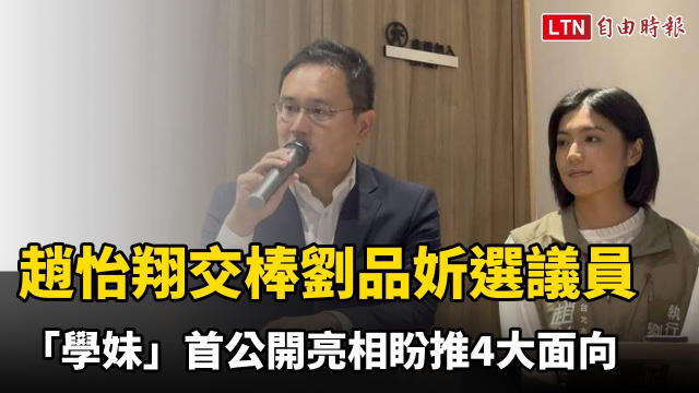 趙怡翔交棒劉品妡選議員 「學妹」首公開亮相盼推4大面向