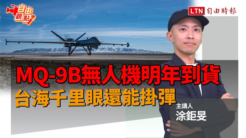 自由觀點》MQ-9B無人機明年到貨！台海千里眼還能掛彈