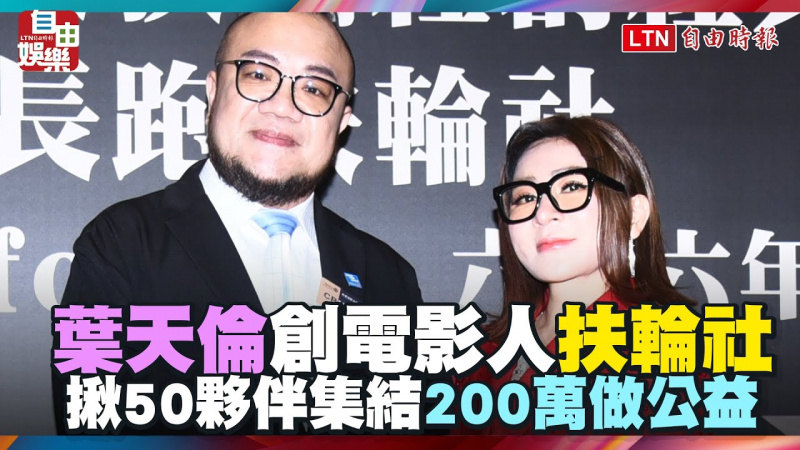 葉天倫創電影人扶輪社 揪50夥伴集結200萬做公益