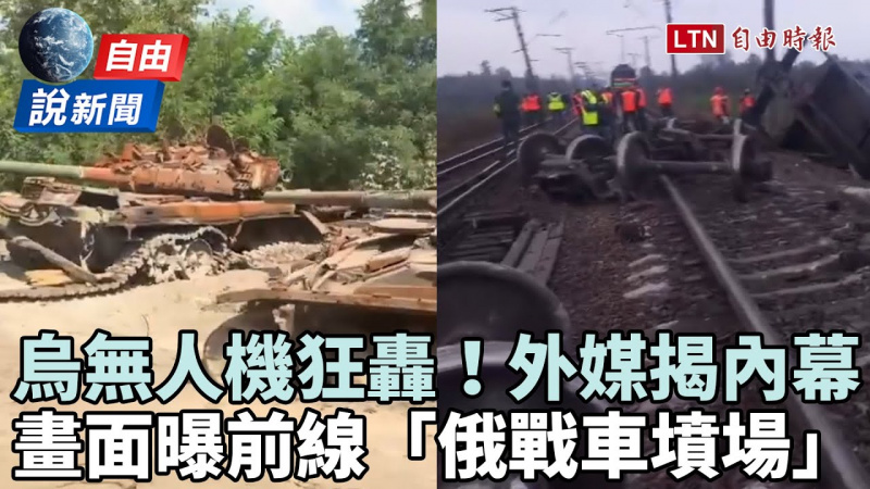 自由說新聞》外媒揭「烏俄無人機狂轟」內幕！前線「俄戰車墳場」畫面曝光