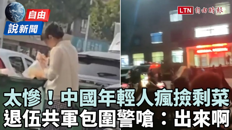 自由說新聞》慘！中國年輕人瘋撿剩菜畫面曝！退伍共軍被坑包圍警嗆：出來啊！