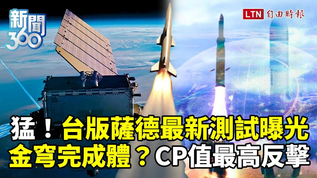 新聞360》台版薩德、金穹防護網全解密！專家揭「反制共軍」計畫