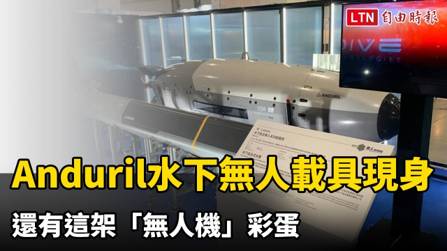Anduril水下無人載具、銅斑蛇水雷現身 還有這架「無人機」彩蛋