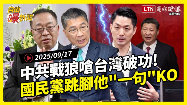 自由爆新聞》中共戰狼嗆台灣破功！國民黨集體跳腳他超狠1句KO