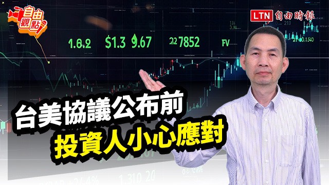 台美協議公布前？投資人小心應對！｜20250917 自由觀點｜#shorts