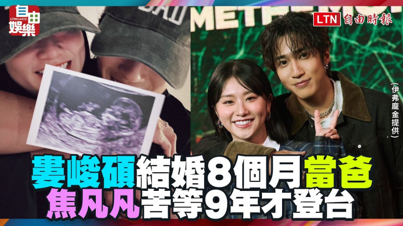 婁峻碩結婚8個月當爸!焦凡凡苦等9年才登台 辛酸內幕曝光 婁峻碩結婚8個月當爸!焦凡凡苦等9年才登台 辛酸內幕曝光