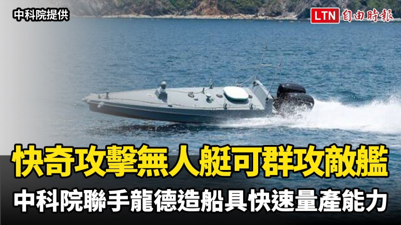 「快奇」攻擊無人艇可群攻敵艦 中科院聯手龍德造船具快速量產能力 「快奇」攻擊無人艇可群攻敵艦 中科院聯手龍德造船具快速量產能力