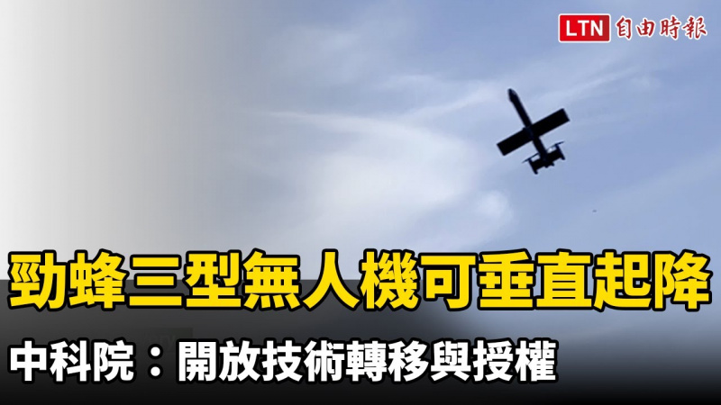 勁蜂三型無人機可「垂直起降」 中科院:開放技術轉移與授權 勁蜂三型無人機可「垂直起降」 中科院:開放技術轉移與授權