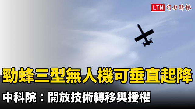 勁蜂三型無人機可「垂直起降」 中科院：開放技術轉移與授權