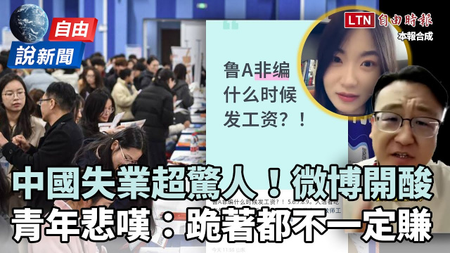 自由說新聞》中國失業潮超驚人微博酸爆！年輕人悲嘆：跪著都不一定賺