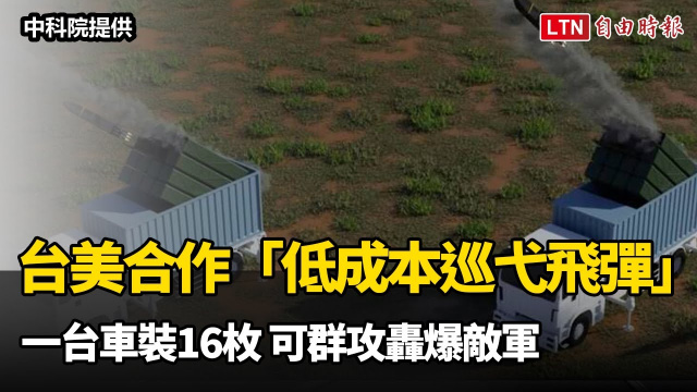 一台車裝16枚 台美合作「低成本巡弋飛彈」可群攻轟爆敵軍