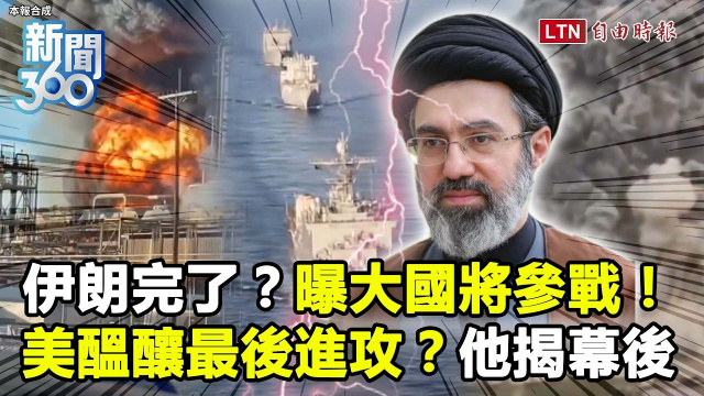 新聞360》川普「假談判」醞釀最終進攻？專家：二月突襲斬首前也在談..