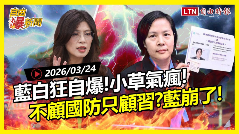 自由爆新聞》李貞秀讓小草氣瘋！藍白狂自爆「內部罵翻」要崩盤了？