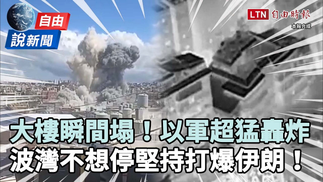 自由說新聞》以色列猛轟真主黨「大樓瞬間塌」！波灣強權不想停堅持打爆伊朗