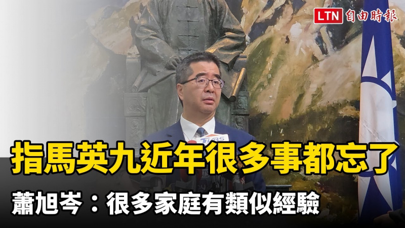 指馬英九「近年很多事都忘了」 蕭旭岑：很多家庭有類似經驗
