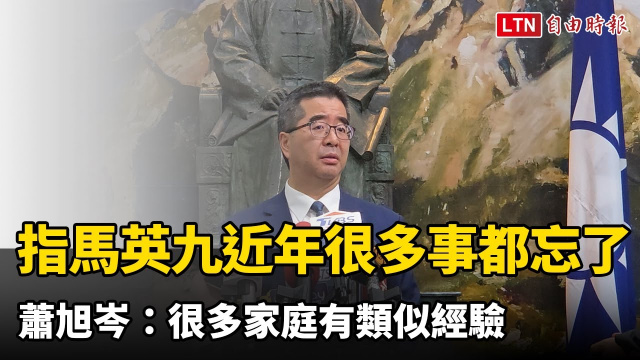 指馬英九「近年很多事都忘了」 蕭旭岑：很多家庭有類似經驗