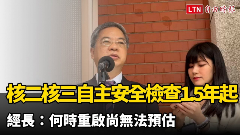 核二核三自主安全檢查1.5年起跳 經長：何時重啟尚無法預估