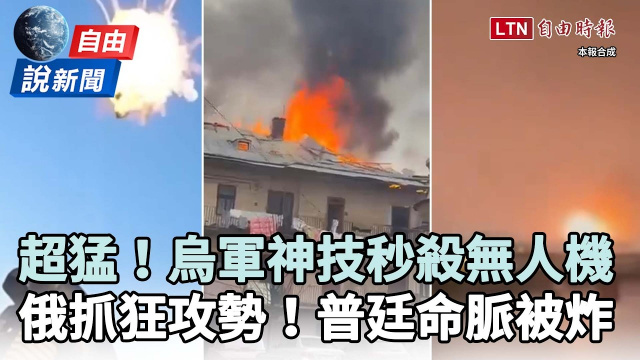 自由說新聞》超猛！烏軍「空中神技」秒殺俄無人機！加碼重創普廷命脈