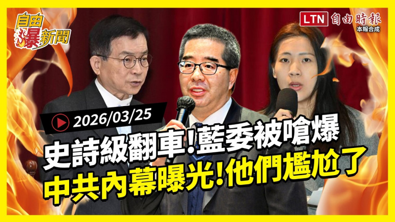 自由爆新聞》國民黨史詩級翻車！藍委嗆國防反被秒殺！中共內幕曝光！藍白這些人尷尬了