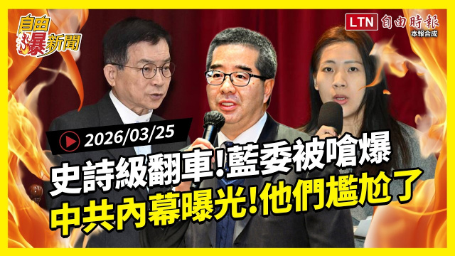 自由爆新聞》國民黨史詩級翻車！藍委嗆國防反被秒殺！中共內幕曝光！藍白這些人尷尬了