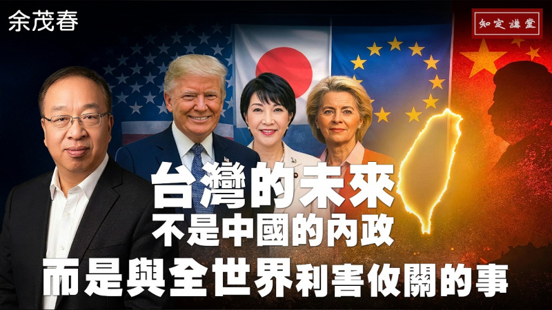 台灣未來不是中國「內政」而是與全世界利害攸關的事【知定講堂 啟蒙論壇 余茂春】EP208 台灣未來不是中國「內政」而是與全世界利害攸關的事【知定講堂 啟蒙論壇 余茂春】EP208