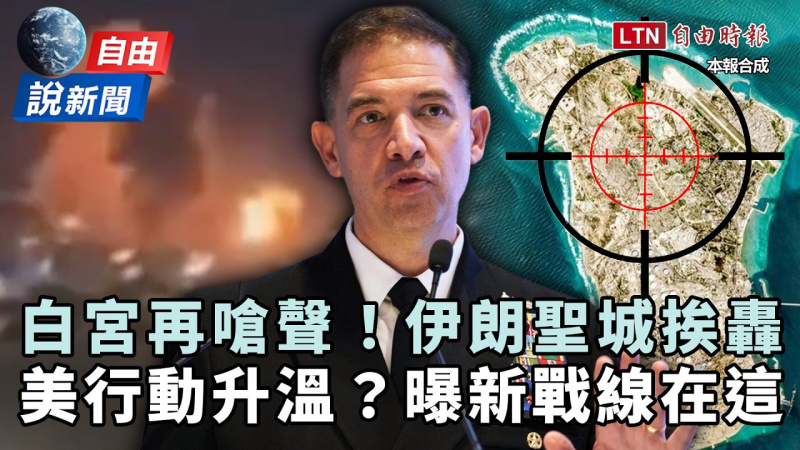 自由說新聞》伊朗聖城挨轟!白宮嗆拒停火後果超慘!揭中東新戰線在「這」? 自由說新聞》伊朗聖城挨轟!白宮嗆拒停火後果超慘!揭中東新戰線在「這」?