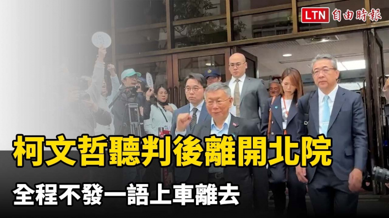 柯文哲聽判後離開北院 全程不發一語上車離去 柯文哲聽判後離開北院 全程不發一語上車離去