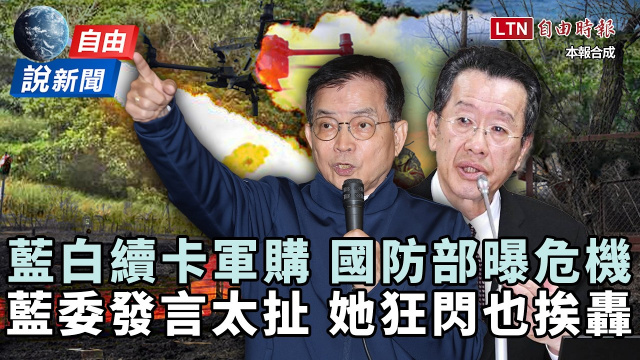 自由說新聞》出事!藍白卡軍購「進度亮紅燈」!藍委竟還扯這句 自由說新聞》出事!藍白卡軍購「進度亮紅燈」!藍委竟還扯這句