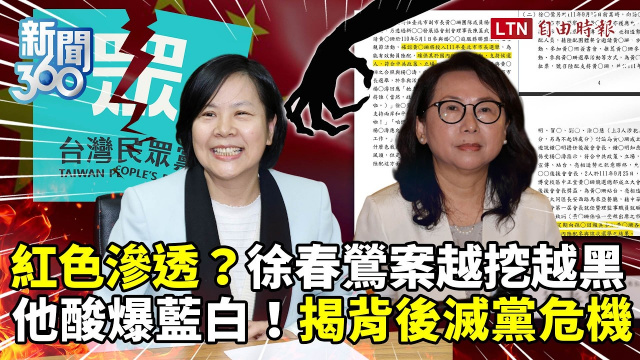 新聞360》徐春鶯案越挖越黑!紅色產業鏈燒穿民眾黨!他揭露「滅黨之災」 新聞360》徐春鶯案越挖越黑!紅色產業鏈燒穿民眾黨!他揭露「滅黨之災」
