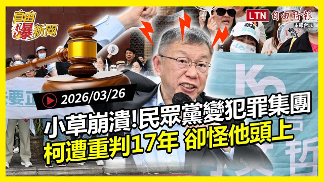 自由爆新聞》國民黨史詩級翻車!藍委嗆國防反被秒殺!中共內幕曝光!藍白這些人尷尬了 自由爆新聞》國民黨史詩級翻車!藍委嗆國防反被秒殺!中共內幕曝光!藍白這些人尷尬了
