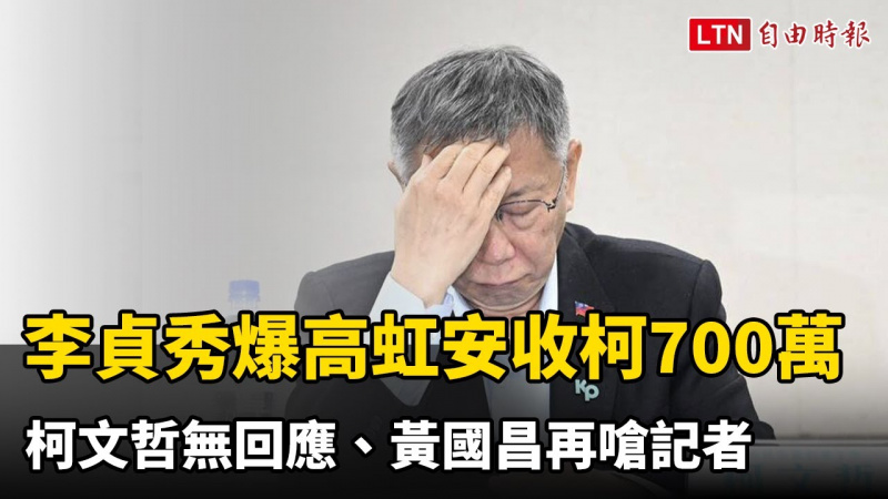 李貞秀爆高虹安收柯700萬 柯文哲無回應、黃國昌再嗆記者