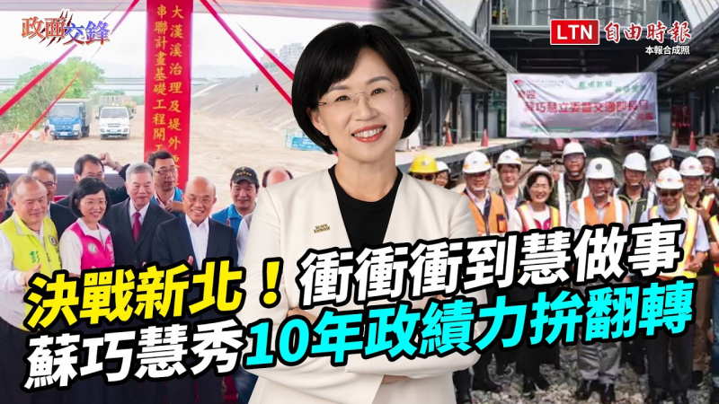 從「衝衝衝」到「慧做事」！蘇巧慧曝1對1決戰新北策略【政面交鋒】