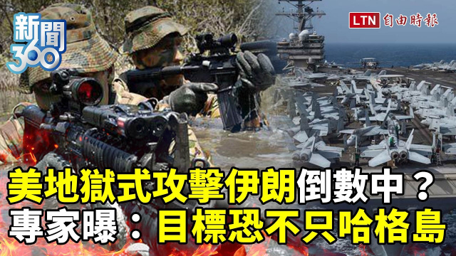 新聞360》美「地獄式攻擊伊朗」倒數中？專家曝：目標恐不只哈格島