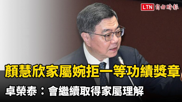 顏慧欣家屬婉拒一等功績獎章 卓榮泰：會繼續取得家屬理解