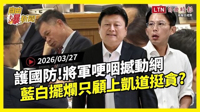 自由爆新聞》將軍「護國防」哽咽撼動網！藍白「擺爛」只顧上凱道挺貪？