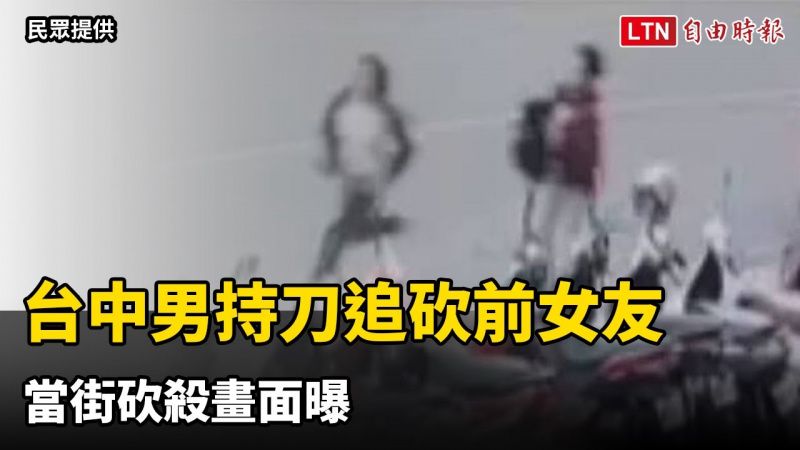 台中男持刀追砍前女友 當街砍殺駭人畫面曝