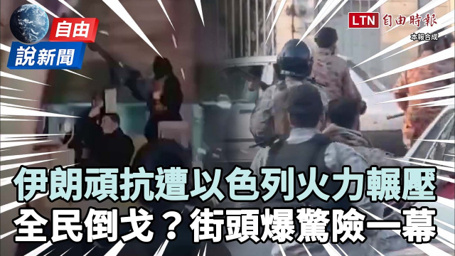 自由說新聞》伊朗頑抗遭以色列火力輾壓！全民倒戈合作「摩薩德」爆驚險一幕