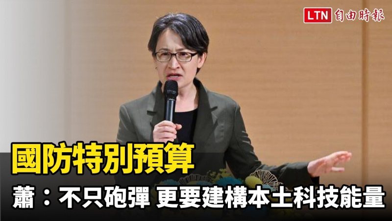 國防特別預算 蕭美琴：不只砲彈、軍購 更要建構本土科技能量