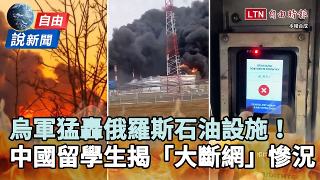 自由說新聞》烏軍猛轟俄國石油設施！中國留學生揭全境「大斷網」慘況：真的絕望了