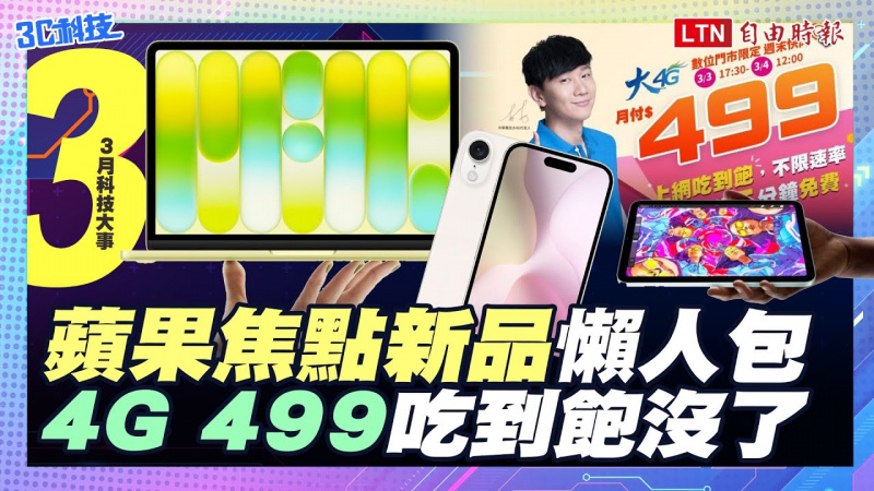 【三月科技大事】蘋果焦點新品懶人包 4G 499吃到飽沒了 【三月科技大事】蘋果焦點新品懶人包 4G 499吃到飽沒了