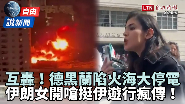 自由說新聞》德黑蘭被炸大停電!伊朗女開嗆挺伊遊行瘋傳! 自由說新聞》德黑蘭被炸大停電!伊朗女開嗆挺伊遊行瘋傳!