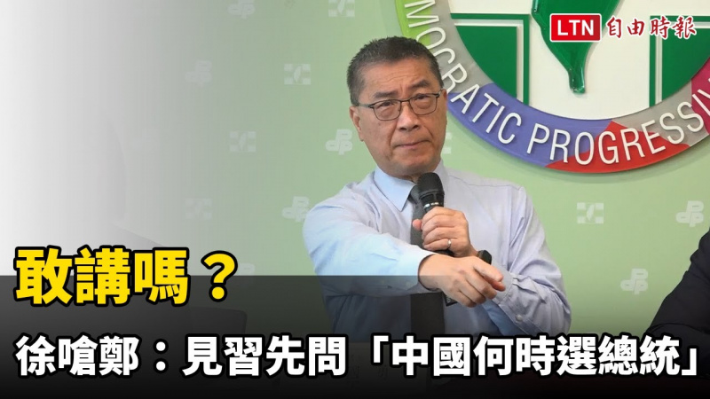敢講嗎? 徐國勇嗆鄭麗文:見習近平先問「中國何時選總統」 敢講嗎? 徐國勇嗆鄭麗文:見習近平先問「中國何時選總統」