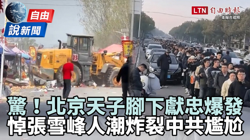 自由說新聞》北京天子腳下又爆獻忠?悼張雪峰「人潮炸裂」他曝中共辦不到一事 自由說新聞》北京天子腳下又爆獻忠?悼張雪峰「人潮炸裂」他曝中共辦不到一事