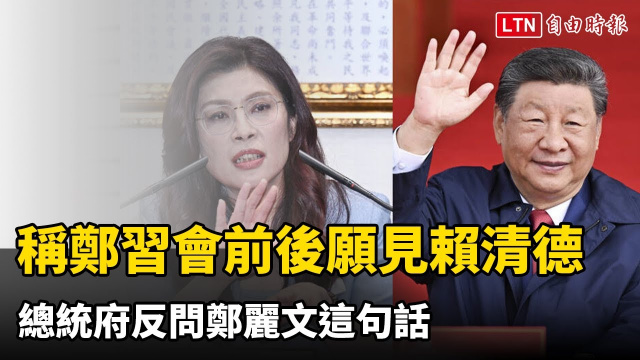 鄭麗文稱見習近平前後願見賴清德 府反問:為何卡預算卻急赴中? 鄭麗文稱見習近平前後願見賴清德 府反問:為何卡預算卻急赴中?