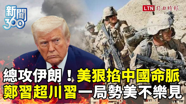 新聞360》川習會前總攻伊朗狠掐「中國命脈」?鄭習會超車曝美不樂見一事 新聞360》川習會前總攻伊朗狠掐「中國命脈」?鄭習會超車曝美不樂見一事