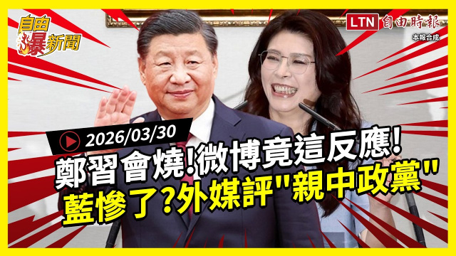 自由爆新聞》鄭習會前對台嗆一中!微博竟這反應、外媒評「親中黨」 自由爆新聞》鄭習會前對台嗆一中!微博竟這反應、外媒評「親中黨」