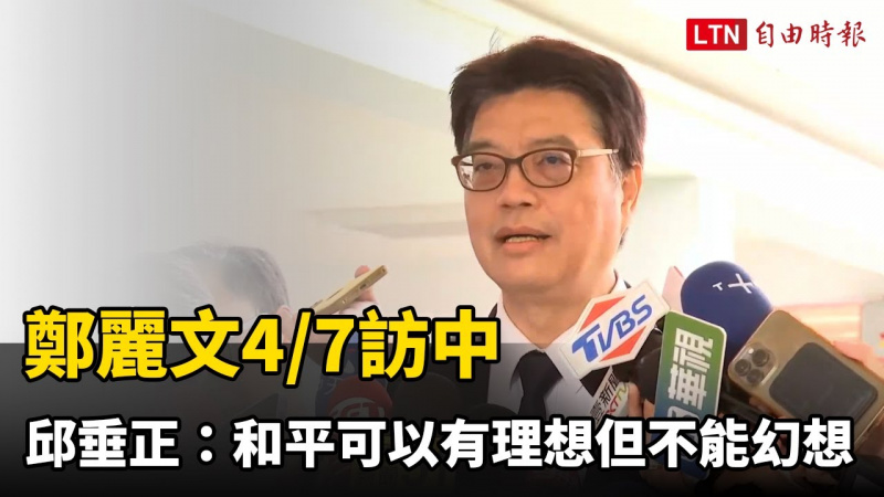 鄭麗文4/7訪中 邱垂正：和平可以有理想但不能幻想