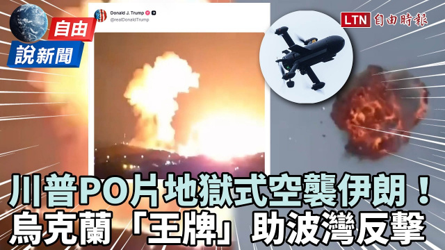 自由說新聞》川普親PO片「地獄空襲伊朗」！烏克蘭「王牌」助波灣反擊
