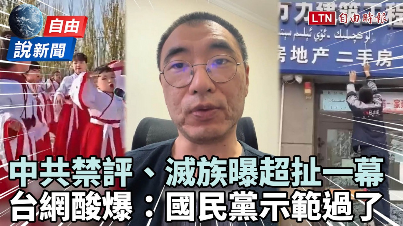 自由說新聞》中共禁評、滅族曝超扯一幕！台網酸爆：國民黨也幹過一樣的事