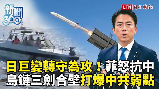 新聞360》日本轉守為攻、菲國被中惹毛！島鏈三劍合壁打爆中共弱點
